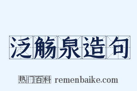 泛觞泉造句是什么意思的图片